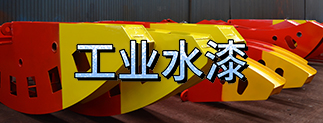 红杏视频工業水漆